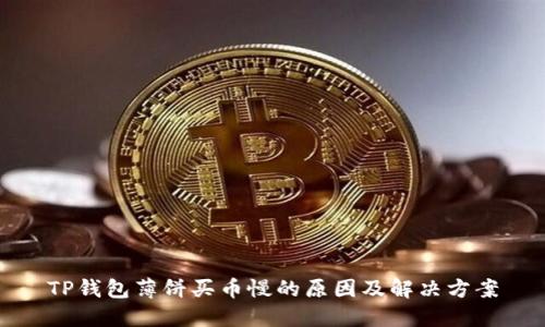 TP钱包薄饼买币慢的原因及解决方案