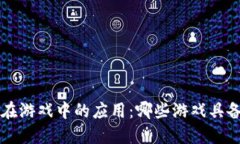 区块链技术在游戏中的应