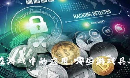 区块链技术在游戏中的应用：哪些游戏具备区块链功能