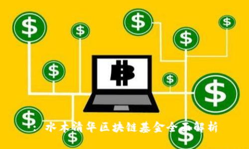 : 水木清华区块链基金全面解析