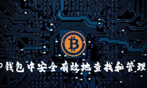 如何在TP钱包中安全有效地查找和管理数字货币
