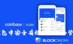 如何在TP钱包中安全有效地