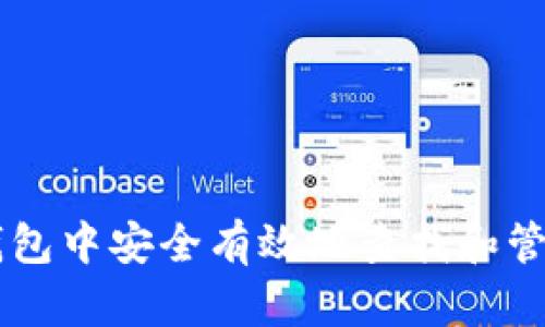 如何在TP钱包中安全有效地查找和管理数字货币