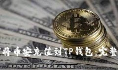 如何将币安充值到TP钱包：