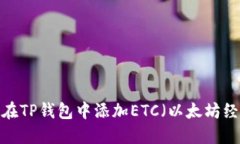 如何在TP钱包中添加ETC（以