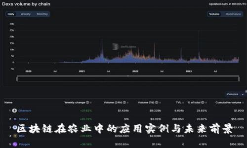 区块链在农业中的应用实例与未来前景