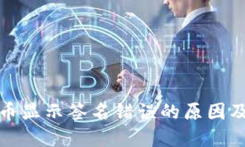 TP钱包提币显示签名错误的原因及解决方案