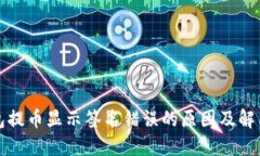 TP钱包提币显示签名错误的