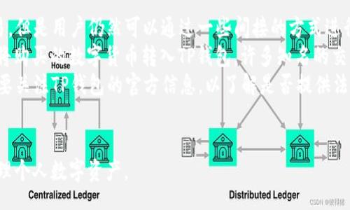 bianxi/bianxi

bianxi/bianxi

TP钱包, 区块链钱包, 数字资产安全/guanjianci

TP钱包简介
在数字货币日益盛行的今天，电子钱包的需求也随之上升。TP钱包是一个领先的区块链数字资产钱包，支持多种虚拟货币的存储、管理和交易。由于数字资产的特性及其交易的复杂性，如何选择一个安全、方便的电子钱包显得尤为重要。TP钱包以其优越的用户体验和强大的功能，逐渐在数字货币市场中占据了一席之地。

TP钱包的主要功能
TP钱包的设计旨在为用户提供全方位的数字资产管理解决方案。以下是该钱包的一些主要功能：
ul
    listrong多币种支持：/strongTP钱包支持多种主流数字货币，包括但不限于比特币、以太坊、莱特币等，满足用户的多样化需求。/li
    listrong便捷的交易功能：/strong用户可以通过TP钱包轻松发送和接收数字资产，操作简单易懂。/li
    listrong安全存储：/strongTP钱包采用先进的加密技术，确保用户的私钥和资产安全。/li
    listrong去中心化：/strongTP钱包不依赖第三方平台，全权掌控自己的数字资产。/li
    listrong交互体验：/strong用户友好的界面设计，使得即便是新手用户也能够顺利上手。/li
/ul

TP钱包的安全性
安全性是数字资产钱包的重中之重。TP钱包通过多项安全措施来保障用户的资产安全：
ul
    listrong私钥管理：/strongTP钱包的私钥存储在用户的设备上，而不是中心化服务器，避免了因服务器被黑客攻击而导致资产损失的问题。/li
    listrong多重签名：/strongTP钱包支持多重签名交易，增加了交易安全性，用户在进行大额交易时可以要求多个账户签名。/li
    listrong实时监控：/strongTP钱包提供实时监控功能，用户可以随时查看自己的资产及交易记录，确保透明度。/li
    listrong定期安全审核：/strongTP钱包团队定期对系统安全进行审核和更新，及时修复潜在安全漏洞。/li
/ul

使用TP钱包的优势
选择TP钱包的用户可以享受到以下几方面的优势：
ul
    listrong简单易用：/strongTP钱包提供直观的用户界面，满足用户的快速交易需求。/li
    listrong高效交易：/strongTP钱包的交易处理速度快，大大提高了用户的交易体验。/li
    listrong全方位的资产管理：/strong用户可以在TP钱包中对不同的数字资产进行分类和管理，方便日常使用。/li
    listrong社区支持：/strongTP钱包拥有一个活跃的用户社区，用户可以随时交流使用心得和求助。/li
/ul

TP钱包用户常见问题
在使用TP钱包的过程中，用户可能会遇到一些常见问题。以下是四个用户最常提出的问题及其详细解答：

问题1：TP钱包的安全性如何保障？
在数字货币交易中，安全性是用户最关心的问题之一。TP钱包采取了多重措施来保障安全：
首先，TP钱包的私钥管理采用去中心化的方式，私钥存储在用户的本地设备中。这意味着即使TP钱包的服务器遭遇攻击，用户的资产也不会受到影响。
其次，TP钱包支持多重签名技术，用户在进行大额交易时可以设置更多的签名确认，增加了安全性。此外，TP钱包还提供实时监控功能，用户可以随时查看自己的资产和历史交易。定期进行的系统安全审核和更新也确保了TP钱包始终处于安全的状态。
就算如此，用户自己在使用过程中也需要负责，如设置强密码，启用双重身份验证等。总的来说，TP钱包在保障用户资产安全方面做得相对全面，但用户个人的使用习惯也至关重要。

问题2：TP钱包的手续费是多少？
用户在使用TP钱包进行交易时，手续费是一个必须考虑的因素。TP钱包的手续费设置主要依赖于网络拥堵情况及交易的紧急程度。
一般来说，TP钱包的交易手续费会根据区块链网络的状态动态调整。用户在发送交易时可以自行选择手续费的高低，高手续费一般会加快交易的确认速度，而低手续费可能导致交易确认延迟。如果用户不急于进行交易，可以选择较低的手续费，以实现更高效的资源利用。
此外，TP钱包还会不定期推出一些优惠活动，降低交易手续费。例如，在特定节日或者促销期间，用户的交易手续费可能会有不同程度的减免。用户在使用前可以关注TP钱包官方的相关信息，以获取最新的手续费动态。

问题3：如何恢复TP钱包？
用户在使用TP钱包时，数据丢失或者设备损坏导致钱包无法访问的情况是相对常见的。因此，TP钱包提供了恢复功能，用户可以使用备份的助记词或者私钥进行恢复。
首先，用户在创建TP钱包时会生成一组助记词，这组助记词是非常重要的安全信息，用户需要谨慎保管。若用户由于某种原因无法访问钱包，可以使用助记词进行恢复。只需在TP钱包的恢复界面输入助记词，按照提示完成操作，即可重新获得对钱包的访问权。
同时，如果用户保存了私钥，也是可以通过私钥来恢复钱包的。用户只需要在钱包恢复页面输入私钥，便可以恢复相应的数字资产。但是请注意，私钥的安全性同样重要，任何人一旦获取到用户的私钥，就可能盗取用户的资产。
总之，用户在使用TP钱包时，要始终备份助记词和私钥，并妥善保管，以防止意外情况造成的资产损失。

问题4：TP钱包是否支持法币交易？
TP钱包是一个以数字货币为主的区块链钱包，主要功能是支持各种虚拟货币的存储、转账和交易。虽然TP钱包本身并不直接支持法币交易，但是用户仍然可以通过一些间接的方式进行法币与数字货币之间的兑换。
首先，用户可以借助交易所实现法币与数字货币的交易。用户只需将法币充值到交易所的账户中，然后选择需要的数字货币进行购买，再将购买的数字货币转入TP钱包。许多知名的交易所都支持法币充值和提现，用户在选择时可以根据交易所的手续费和安全性进行考量。
另外，TP钱包也可能与一些第三方支付通道合作，用户在这些渠道上进行法币交易后，所买得的数字资产可以直接转入TP钱包中。用户需要关注TP钱包的官方信息，以了解是否提供法币交易的相关服务。
因此，尽管TP钱包本身不具备法币交易功能，但用户可以通过其他方式完成法币与数字资产的兑换，灵活利用多种渠道进行资产管理。

综上所述，TP钱包是一个功能齐全且安全可靠的数字资产钱包，用户在使用过程中应重视安全保护，并随时关注官方动态，以便更好地管理个人数字资产。