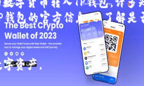 bianxi/bianxi

bianxi/bianxi

TP钱包, 区块链钱包, 数字资产安全/guanjianci

TP钱包简介
在数字货币日益盛行的今天，电子钱包的需求也随之上升。TP钱包是一个领先的区块链数字资产钱包，支持多种虚拟货币的存储、管理和交易。由于数字资产的特性及其交易的复杂性，如何选择一个安全、方便的电子钱包显得尤为重要。TP钱包以其优越的用户体验和强大的功能，逐渐在数字货币市场中占据了一席之地。

TP钱包的主要功能
TP钱包的设计旨在为用户提供全方位的数字资产管理解决方案。以下是该钱包的一些主要功能：
ul
    listrong多币种支持：/strongTP钱包支持多种主流数字货币，包括但不限于比特币、以太坊、莱特币等，满足用户的多样化需求。/li
    listrong便捷的交易功能：/strong用户可以通过TP钱包轻松发送和接收数字资产，操作简单易懂。/li
    listrong安全存储：/strongTP钱包采用先进的加密技术，确保用户的私钥和资产安全。/li
    listrong去中心化：/strongTP钱包不依赖第三方平台，全权掌控自己的数字资产。/li
    listrong交互体验：/strong用户友好的界面设计，使得即便是新手用户也能够顺利上手。/li
/ul

TP钱包的安全性
安全性是数字资产钱包的重中之重。TP钱包通过多项安全措施来保障用户的资产安全：
ul
    listrong私钥管理：/strongTP钱包的私钥存储在用户的设备上，而不是中心化服务器，避免了因服务器被黑客攻击而导致资产损失的问题。/li
    listrong多重签名：/strongTP钱包支持多重签名交易，增加了交易安全性，用户在进行大额交易时可以要求多个账户签名。/li
    listrong实时监控：/strongTP钱包提供实时监控功能，用户可以随时查看自己的资产及交易记录，确保透明度。/li
    listrong定期安全审核：/strongTP钱包团队定期对系统安全进行审核和更新，及时修复潜在安全漏洞。/li
/ul

使用TP钱包的优势
选择TP钱包的用户可以享受到以下几方面的优势：
ul
    listrong简单易用：/strongTP钱包提供直观的用户界面，满足用户的快速交易需求。/li
    listrong高效交易：/strongTP钱包的交易处理速度快，大大提高了用户的交易体验。/li
    listrong全方位的资产管理：/strong用户可以在TP钱包中对不同的数字资产进行分类和管理，方便日常使用。/li
    listrong社区支持：/strongTP钱包拥有一个活跃的用户社区，用户可以随时交流使用心得和求助。/li
/ul

TP钱包用户常见问题
在使用TP钱包的过程中，用户可能会遇到一些常见问题。以下是四个用户最常提出的问题及其详细解答：

问题1：TP钱包的安全性如何保障？
在数字货币交易中，安全性是用户最关心的问题之一。TP钱包采取了多重措施来保障安全：
首先，TP钱包的私钥管理采用去中心化的方式，私钥存储在用户的本地设备中。这意味着即使TP钱包的服务器遭遇攻击，用户的资产也不会受到影响。
其次，TP钱包支持多重签名技术，用户在进行大额交易时可以设置更多的签名确认，增加了安全性。此外，TP钱包还提供实时监控功能，用户可以随时查看自己的资产和历史交易。定期进行的系统安全审核和更新也确保了TP钱包始终处于安全的状态。
就算如此，用户自己在使用过程中也需要负责，如设置强密码，启用双重身份验证等。总的来说，TP钱包在保障用户资产安全方面做得相对全面，但用户个人的使用习惯也至关重要。

问题2：TP钱包的手续费是多少？
用户在使用TP钱包进行交易时，手续费是一个必须考虑的因素。TP钱包的手续费设置主要依赖于网络拥堵情况及交易的紧急程度。
一般来说，TP钱包的交易手续费会根据区块链网络的状态动态调整。用户在发送交易时可以自行选择手续费的高低，高手续费一般会加快交易的确认速度，而低手续费可能导致交易确认延迟。如果用户不急于进行交易，可以选择较低的手续费，以实现更高效的资源利用。
此外，TP钱包还会不定期推出一些优惠活动，降低交易手续费。例如，在特定节日或者促销期间，用户的交易手续费可能会有不同程度的减免。用户在使用前可以关注TP钱包官方的相关信息，以获取最新的手续费动态。

问题3：如何恢复TP钱包？
用户在使用TP钱包时，数据丢失或者设备损坏导致钱包无法访问的情况是相对常见的。因此，TP钱包提供了恢复功能，用户可以使用备份的助记词或者私钥进行恢复。
首先，用户在创建TP钱包时会生成一组助记词，这组助记词是非常重要的安全信息，用户需要谨慎保管。若用户由于某种原因无法访问钱包，可以使用助记词进行恢复。只需在TP钱包的恢复界面输入助记词，按照提示完成操作，即可重新获得对钱包的访问权。
同时，如果用户保存了私钥，也是可以通过私钥来恢复钱包的。用户只需要在钱包恢复页面输入私钥，便可以恢复相应的数字资产。但是请注意，私钥的安全性同样重要，任何人一旦获取到用户的私钥，就可能盗取用户的资产。
总之，用户在使用TP钱包时，要始终备份助记词和私钥，并妥善保管，以防止意外情况造成的资产损失。

问题4：TP钱包是否支持法币交易？
TP钱包是一个以数字货币为主的区块链钱包，主要功能是支持各种虚拟货币的存储、转账和交易。虽然TP钱包本身并不直接支持法币交易，但是用户仍然可以通过一些间接的方式进行法币与数字货币之间的兑换。
首先，用户可以借助交易所实现法币与数字货币的交易。用户只需将法币充值到交易所的账户中，然后选择需要的数字货币进行购买，再将购买的数字货币转入TP钱包。许多知名的交易所都支持法币充值和提现，用户在选择时可以根据交易所的手续费和安全性进行考量。
另外，TP钱包也可能与一些第三方支付通道合作，用户在这些渠道上进行法币交易后，所买得的数字资产可以直接转入TP钱包中。用户需要关注TP钱包的官方信息，以了解是否提供法币交易的相关服务。
因此，尽管TP钱包本身不具备法币交易功能，但用户可以通过其他方式完成法币与数字资产的兑换，灵活利用多种渠道进行资产管理。

综上所述，TP钱包是一个功能齐全且安全可靠的数字资产钱包，用户在使用过程中应重视安全保护，并随时关注官方动态，以便更好地管理个人数字资产。