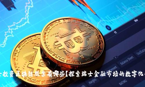 瑞士投资区块链股票有哪些？探索瑞士金融市场的数字化创新