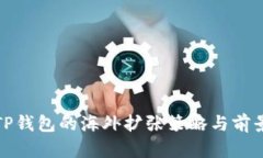 TP钱包的海外扩张策略与前