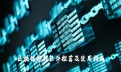 区块链挣钱软件推荐及使用指南