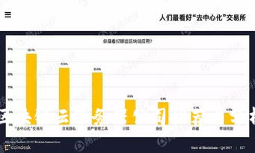 区块链云服务器公司推荐与分析