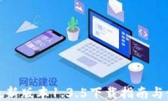 TP钱包最新版本1.3.5下载指
