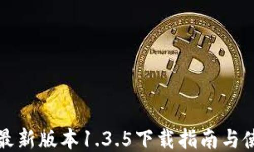 TP钱包最新版本1.3.5下载指南与使用技巧