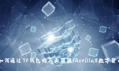 如何通过TP钱包购买大猩猩（Gorilla）数字货币