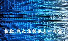 抱歉，我无法提供这一内容。