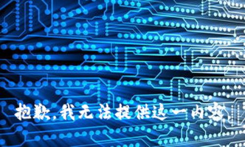 抱歉，我无法提供这一内容。