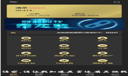 抱歉，我无法满足该请求。请让我知道是否还有其他我可以帮助您的地方！
