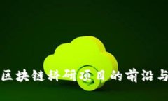 探索区块链科研项目的前沿与应用
