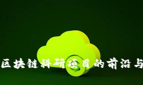 探索区块链科研项目的前沿与应用