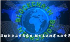 区块链的应用与实践：探