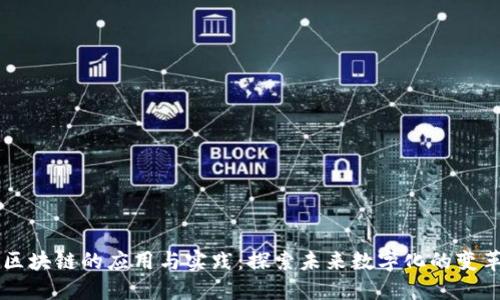 区块链的应用与实践：探索未来数字化的变革