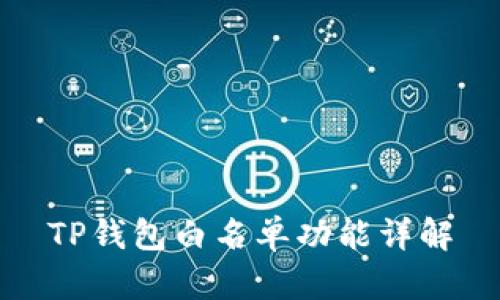 TP钱包白名单功能详解