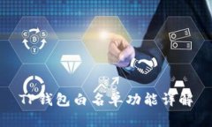 TP钱包白名单功能详解