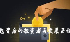 TP钱包背后的投资者与发展