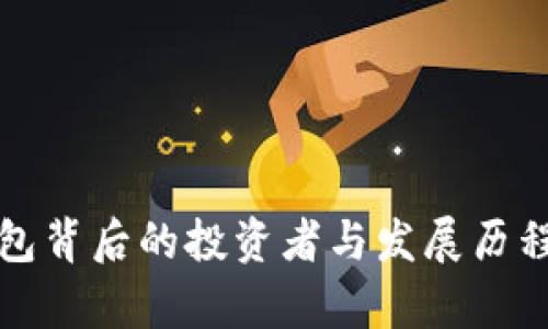 TP钱包背后的投资者与发展历程解析