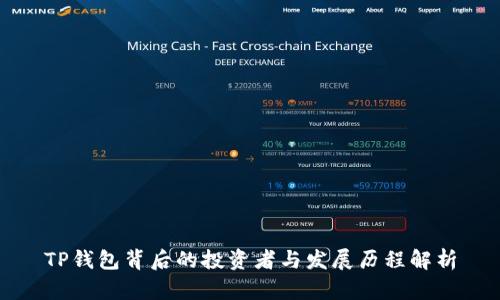TP钱包背后的投资者与发展历程解析