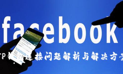 TP钱包连接问题解析与解决方案