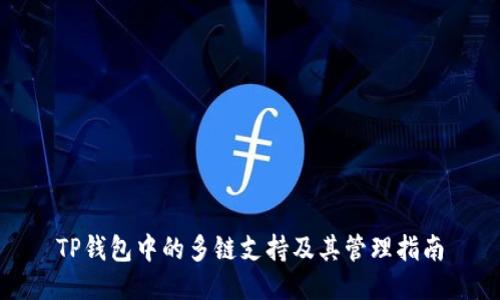 TP钱包中的多链支持及其管理指南