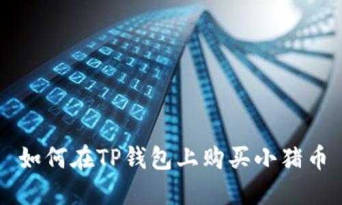 如何在TP钱包上购买小猪币