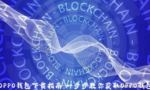 
OPPO钱包下载指南：一步步教你获取OPPO钱包