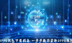 OPPO钱包下载指南：一步步