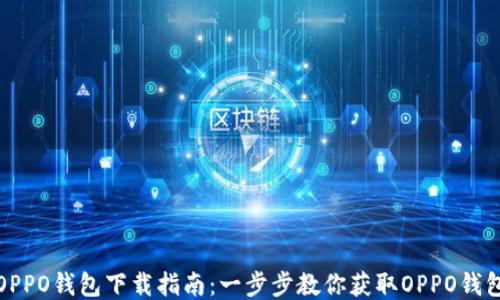
OPPO钱包下载指南：一步步教你获取OPPO钱包