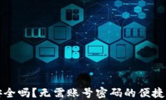 TP钱包安全吗？无需账号密