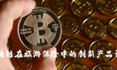 区块链在旅游保险中的创