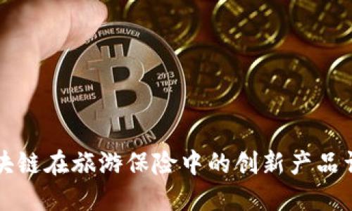 区块链在旅游保险中的创新产品详解