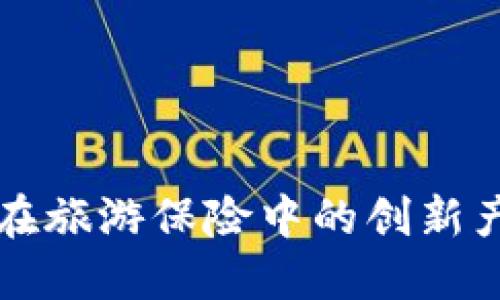 区块链在旅游保险中的创新产品详解