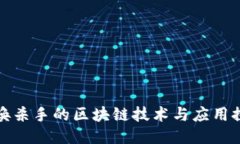 呼唤杀手的区块链技术与
