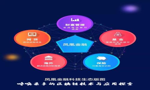 呼唤杀手的区块链技术与应用探索