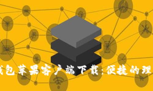 钱呗钱包苹果客户端下载：便捷的理财助手