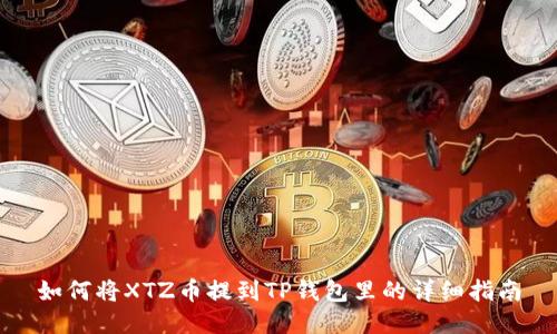 如何将XTZ币提到TP钱包里的详细指南