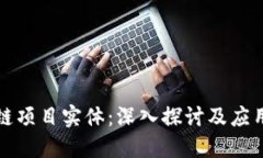 区块链项目实体：深入探