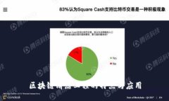 区块链清洁工程的特点与