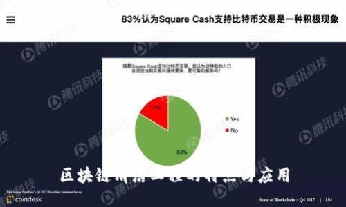 区块链清洁工程的特点与应用